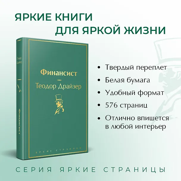 Книга Финансист (Теодор Драйзер) — 7