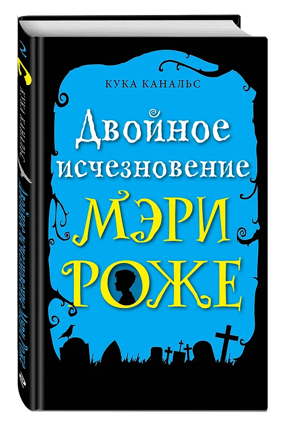 Книга Двойное исчезновение Мэри Роже (Кука Канальс) — 4