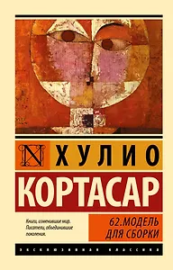 62. Модель для сборки: роман