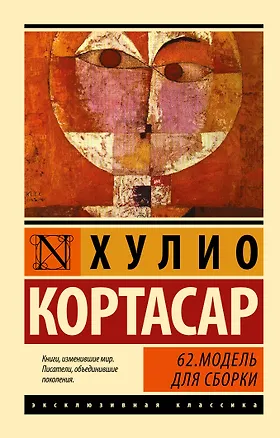 Книга 62. Модель для сборки: роман (Хулио Кортасар)