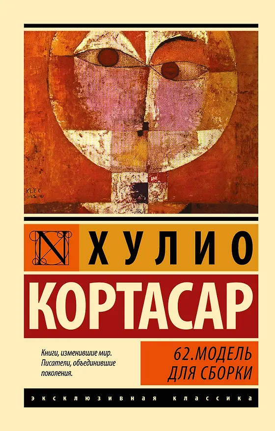 Книга 62. Модель для сборки: роман (Хулио Кортасар) — 1