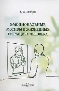 Эмоциональные мотивы в жизненных ситуациях человека