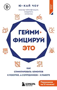Геймифицируй это. Как стимулировать клиентов к покупке, а сотрудников к работе