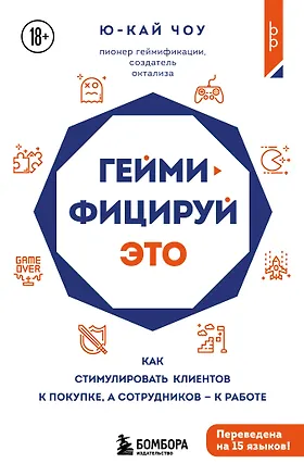 Книга Геймифицируй это. Как стимулировать клиентов к покупке, а сотрудников к работе (Ю-Кай Чоу)