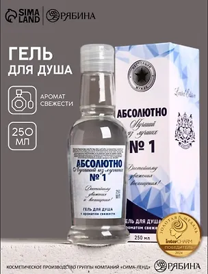 Гель для душа водка Абсолютно лучший (250мл) (Аромат свежести) (9735654) 3143692