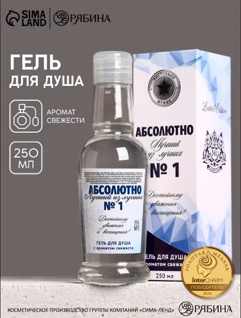 Гель для душа водка Абсолютно лучший (250мл) (Аромат свежести) (9735654) 3143692 — 1
