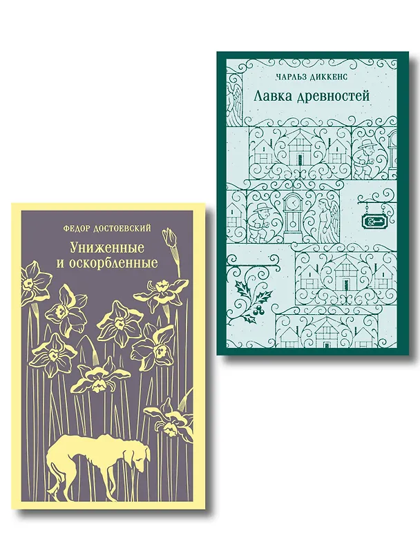 Книга Набор "Тайны двух Нелли (комплект из 2 книг: "Униженные и оскорблённые" Ф. Достоевского и "Лавка древностей" Ч. Диккенса) () — 1