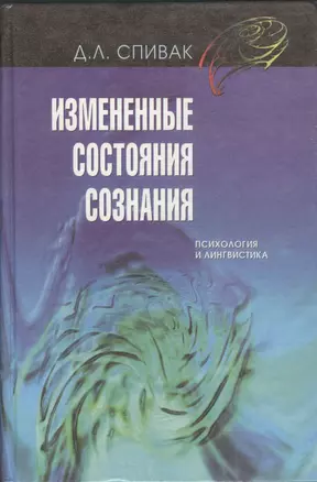 Измененные состояния сознания: Психология и лингвистика — 1811362 — 1