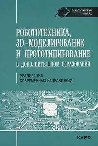 Робототехника, 3D-моделирование и прототипирование. Реализация современных направлений  в дополнител