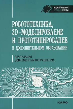Книга Робототехника, 3D-моделирование и прототипирование. Реализация современных направлений  в дополнител (Светлана Гайсина)