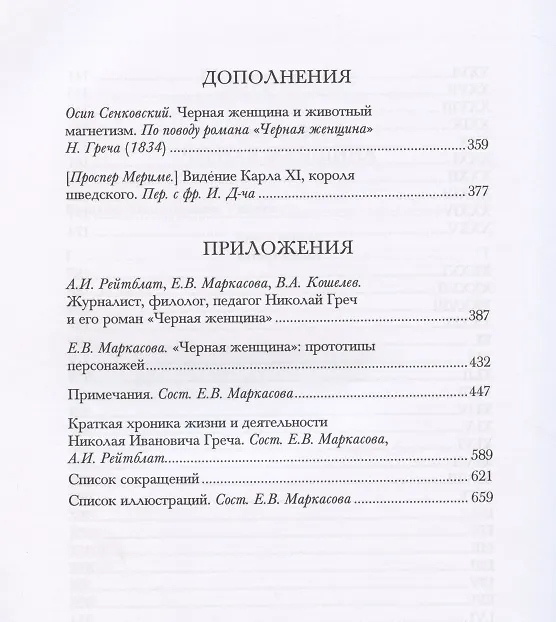 Книга Черная женщина (Николай Греч) — 4