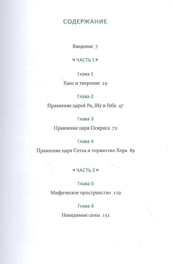 Книга Египетские мифы. От пирамид и фараонов до Анубиса и "Книги мертвых" (Гэрри Шоу) — 17