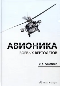 Авионика боевых вертолетов