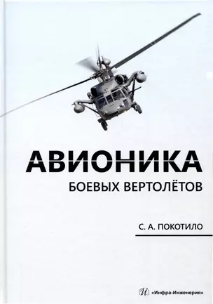 Авионика боевых вертолетов — 3039034 — 1