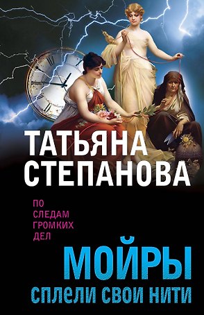 Мойры сплели свои нити