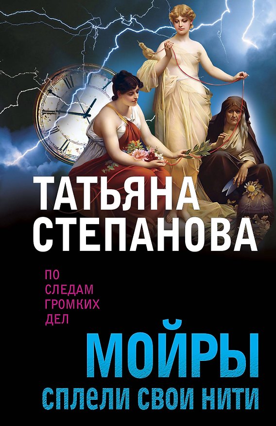 Книга Мойры сплели свои нити (Татьяна Степанова) — 1