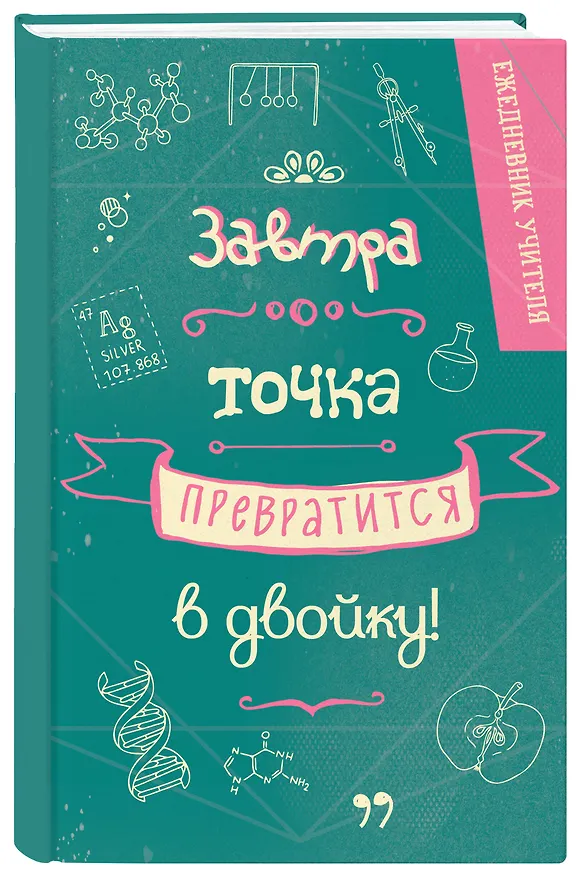 Ежедневник учителя А5 96л "Завтра точка превратится в двойку" 3061412 — 2