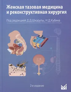 Женская тазовая медицина и реконструктивная хирургия