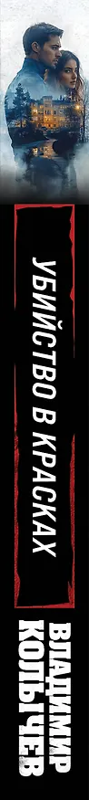 Книга Убийство в красках (Владимир Колычев) — 3