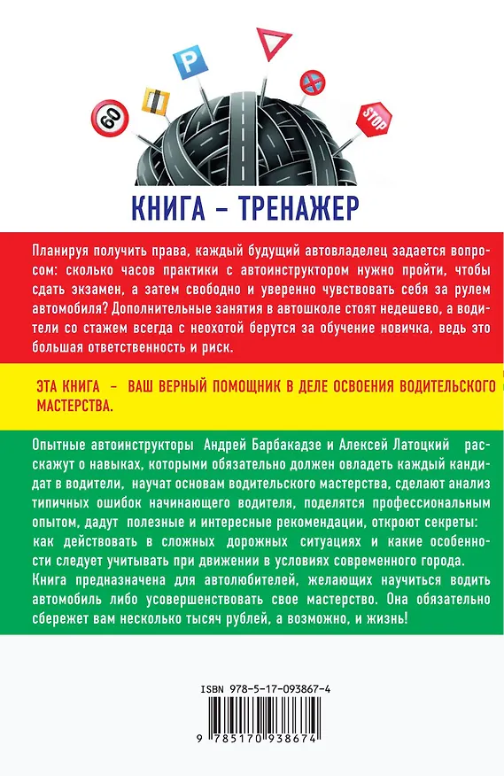 Книга КнигаАвтоинструктор Я учусь водить автомобиль. Подробное пошаговое руководство для сдающих на права (Андрей Барбакадзе) — 2