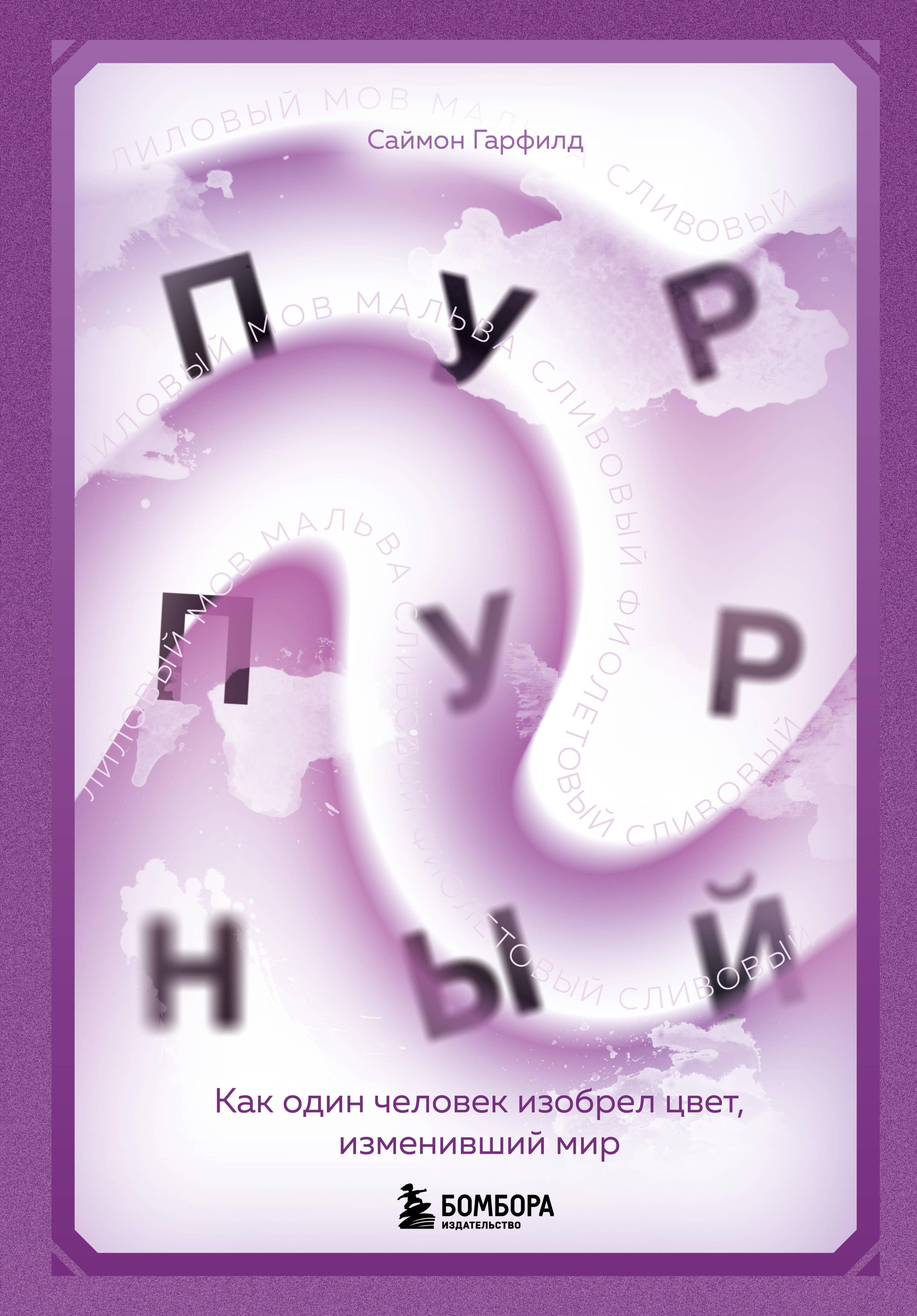 Пурпурный. Как один человек изобрел цвет, изменивший мир Саймон Гарфилд