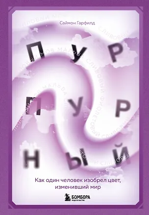 Книга Пурпурный. Как один человек изобрел цвет, изменивший мир (Саймон Гарфилд)