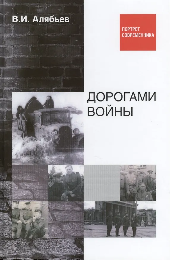 Книга Дорогами войны. Воспоминания рядового шофера, с 1939 года по 1946 год прошедшего две войны-Финскую и Великую Отечественную. В.И. Алябьев в 1945 году-старший сержант, помкомвзвода 867 автомобильного батальона 18 артиллерийской Гатчинской дивизии прорыва () — 2