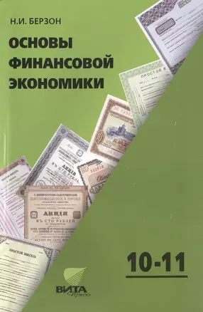 10-11 Основы финансовых знаний. 10-11 кл. Учебное пособие. — 2470430 — 1