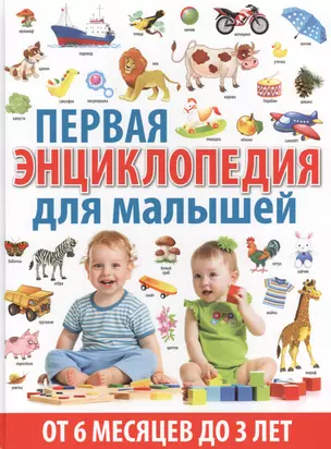 Первая энциклопедия для малышей от 6 месяцев до 3 лет — 2573814 — 1