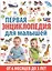 Первая энциклопедия для малышей от 6 месяцев до 3 лет — 2573814 — 1