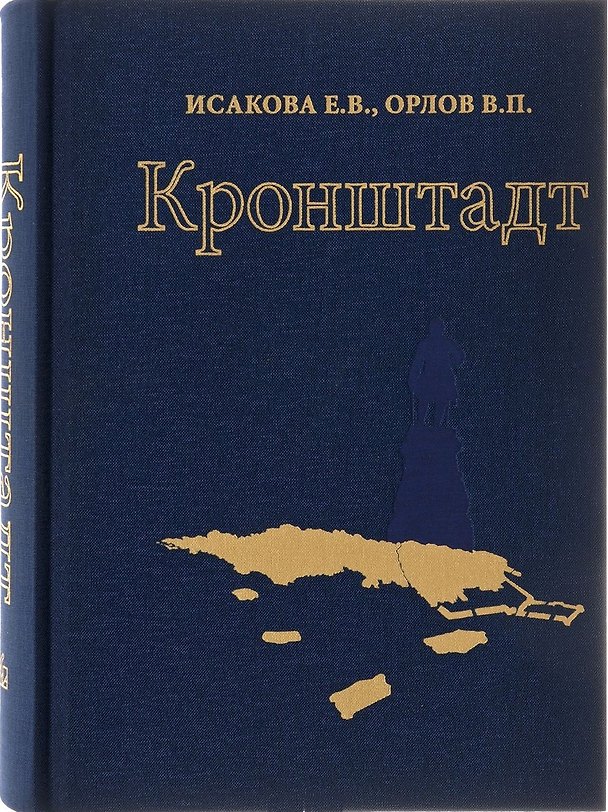 Книга Кронштадт Архитектура История Фортификация (ткань) Исакова () — 1