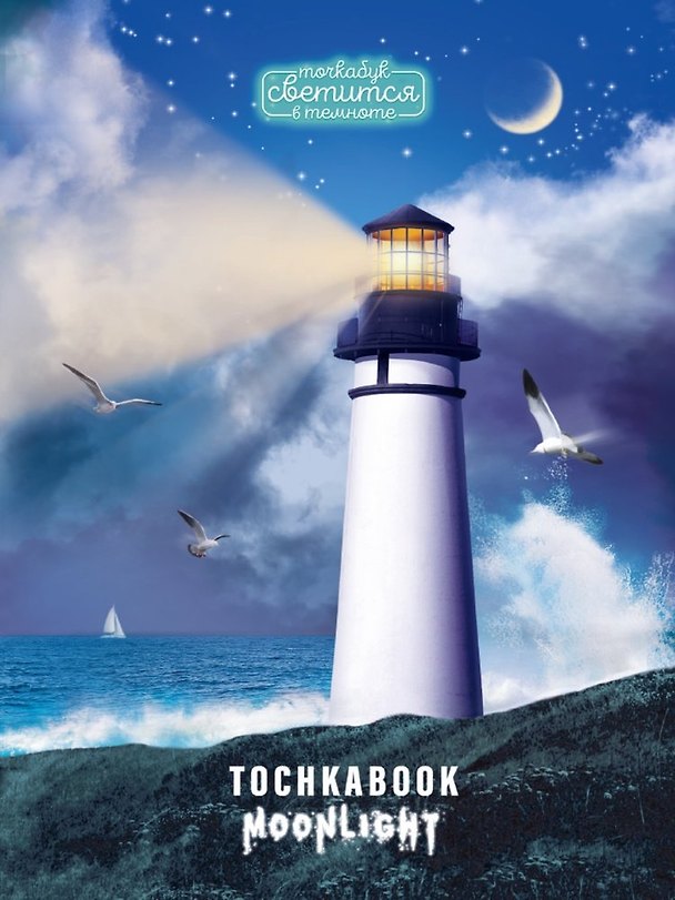 Книга ТОЧКАБУК выб.лак светящийся в темноте НОЧНОЙ МАЯК () — 1