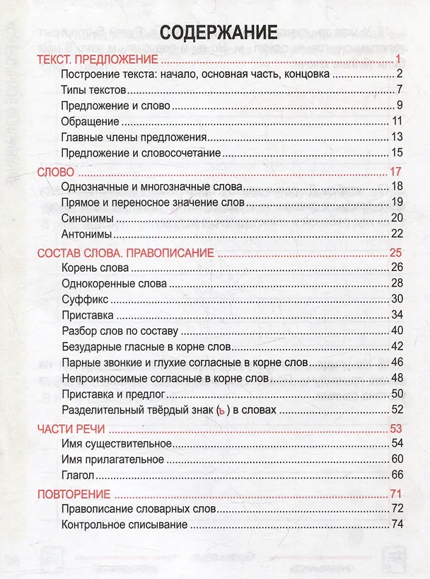 Книга Русский язык. Комплексный тренажер. Интерактивные задания. 3 класс (Наталья Барковская) — 2