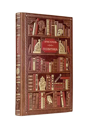 Книга Аристотель. Политика (Аристотель)
