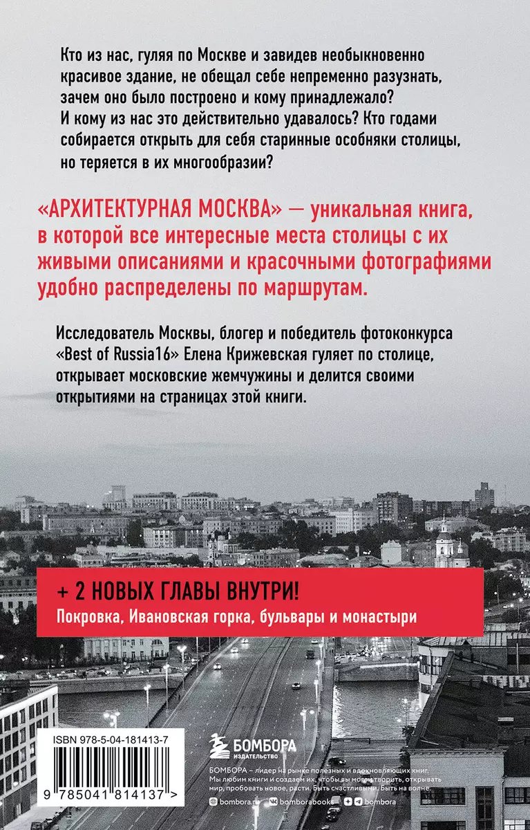 Архитектурная Москва. Путешествие по зданиям и стилям. Возьми с собой (Е.  Крижевская) - купить книгу с доставкой в интернет-магазине «Читай-город».  ISBN: 978-5-04-181413-7