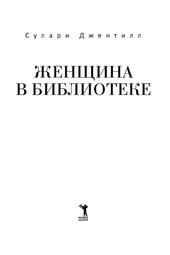 Книга Женщина в библиотеке (Сулари Джентилл) — 15