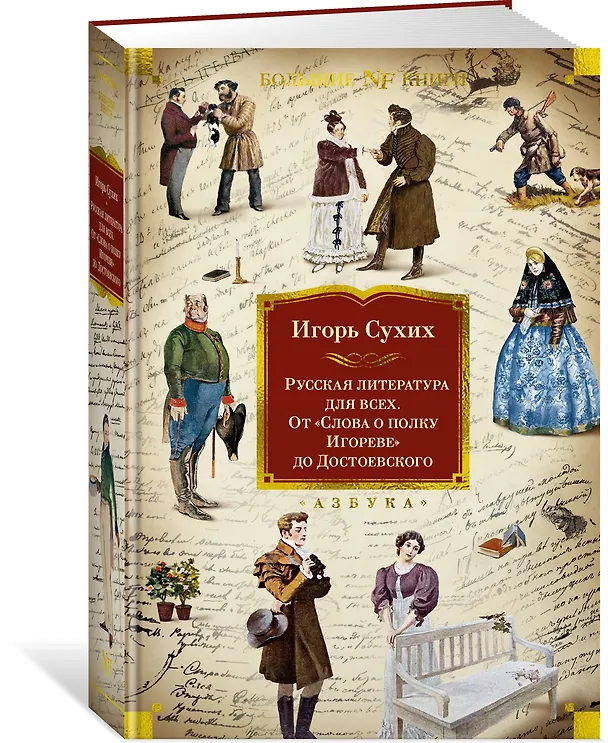 Книга Русская литература для всех. От «Слова о полку Игореве» до Достоевского (Игорь Сухих) — 4