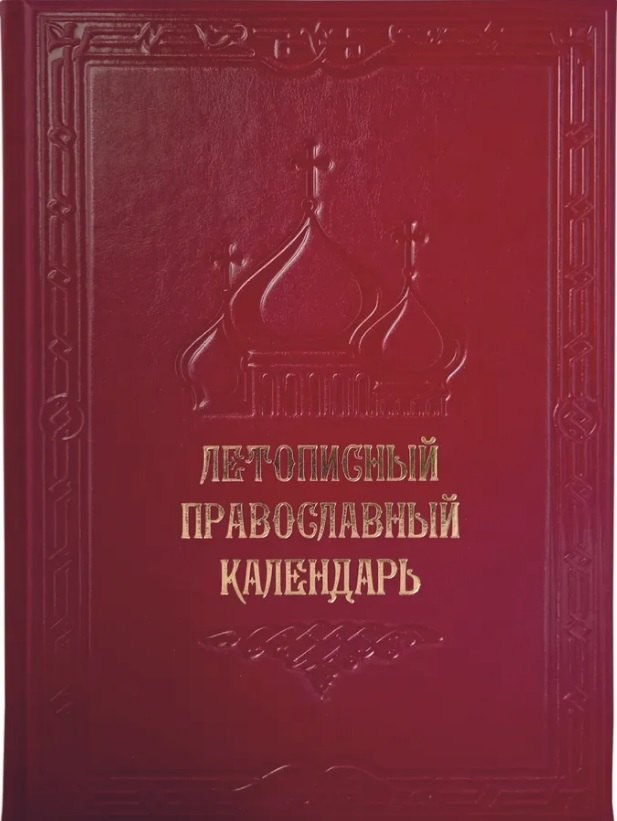 

Летописный православный календарь