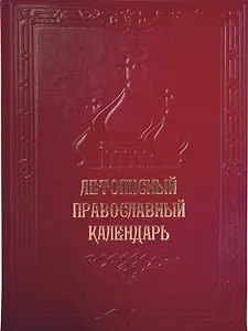 Летописный православный календарь