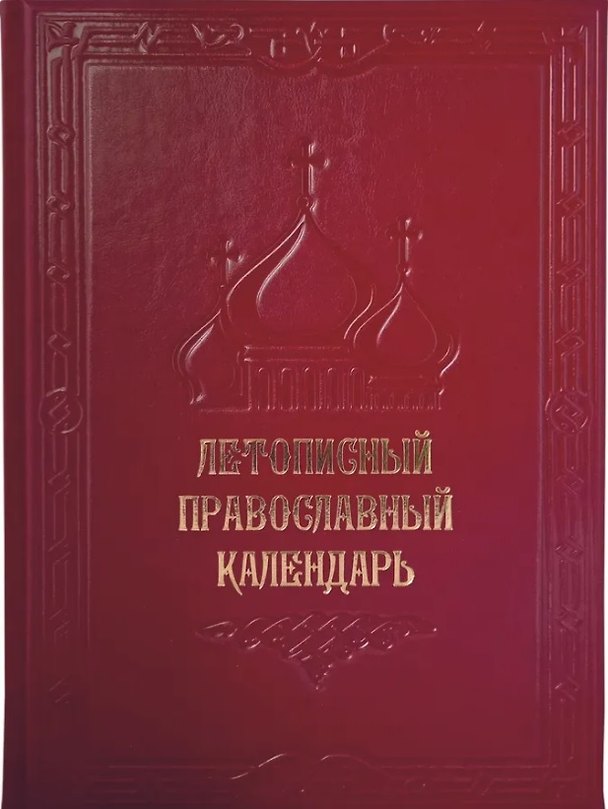 Книга Летописный православный календарь () — 1