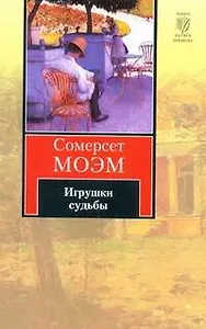 Игрушки судьбы : рассказы [пер. с англ.]