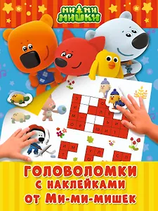 Головоломки с наклейками от Ми-мимишек