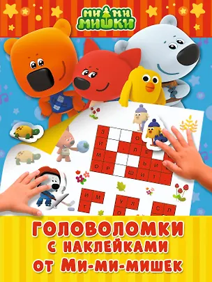 Книга Головоломки с наклейками от Ми-мимишек ()