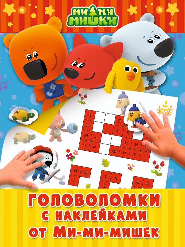 Книга Головоломки с наклейками от Ми-мимишек () — 1