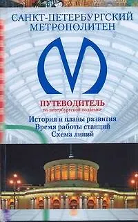 Книга Санкт-Петербургский метрополитен: Путеводитель по петербургской подземке (Алексей Ерофеев)