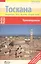 Тоскана. Путеводитель — 306212 — 1
