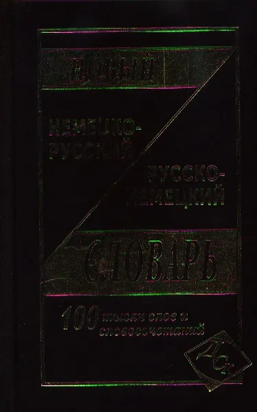 Книга Новый немецко-русский и рус.-нем. словарь (100 тыс. слов) Васильев () — 4