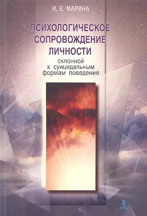 Психологическое сопровождение личности, склонной к суицидальным формам поведения. — 2335694 — 1