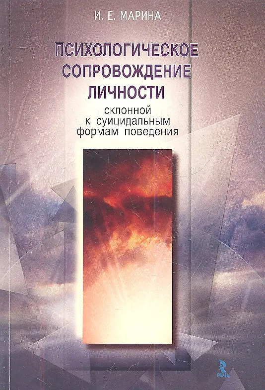 Книга Психологическое сопровождение личности, склонной к суицидальным формам поведения. () — 1