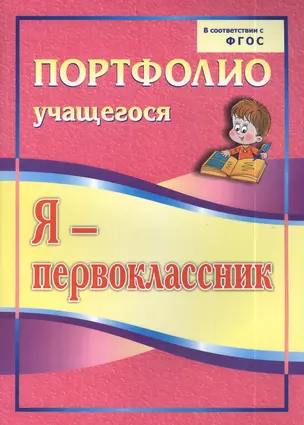 Я-первоклассник: портфолио учащегося. 4-е издание. ФГОС — 2384656 — 1